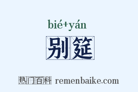 别筵是什么意思的图片
